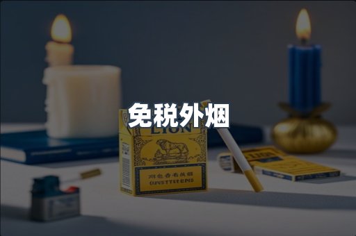 免税香烟